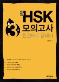 신 HSK 3급 모의고사 한권으로 끝내기